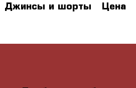 Джинсы и шорты › Цена ­ 700 - Тамбовская обл., Тамбов г. Одежда, обувь и аксессуары » Мужская одежда и обувь   . Тамбовская обл.